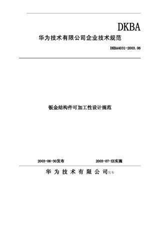 华为的钣金件设计规范