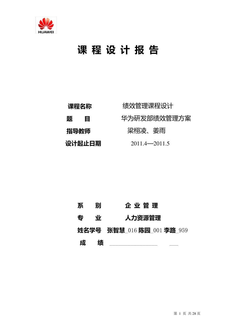 华为研发部绩效管理方案_第1页