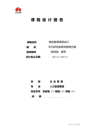 华为研发部绩效管理方案