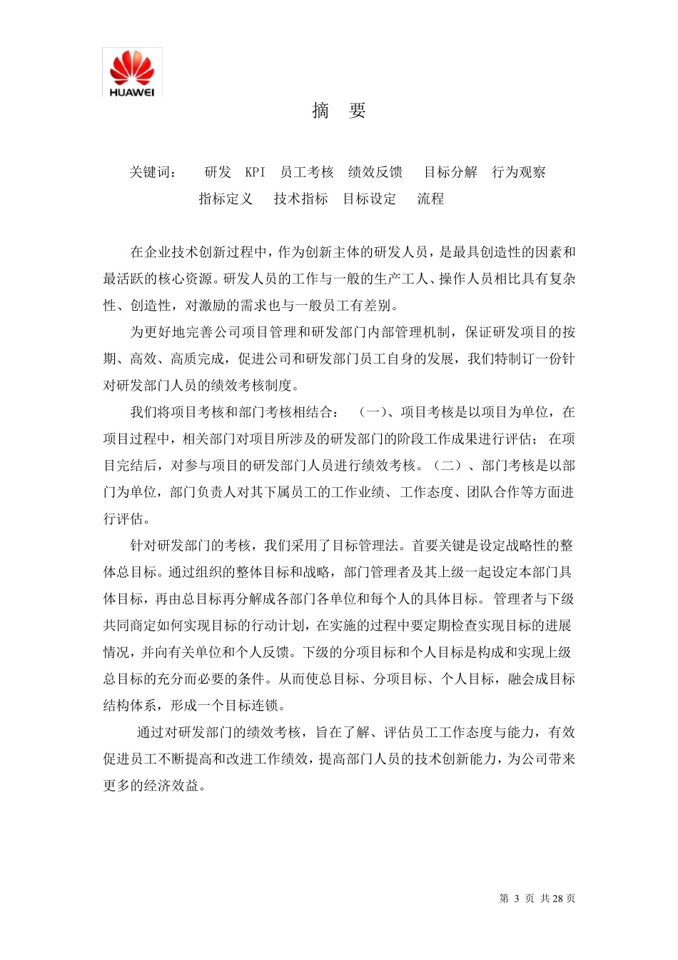 华为研发部门绩效考核制度_第3页