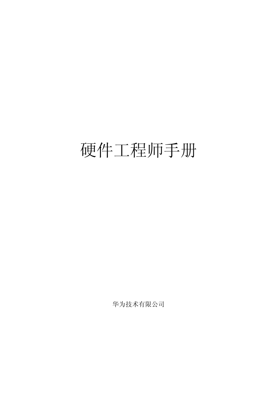华为硬件工程师手册_第1页