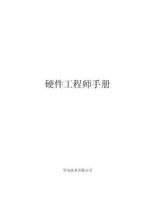 华为硬件工程师手册