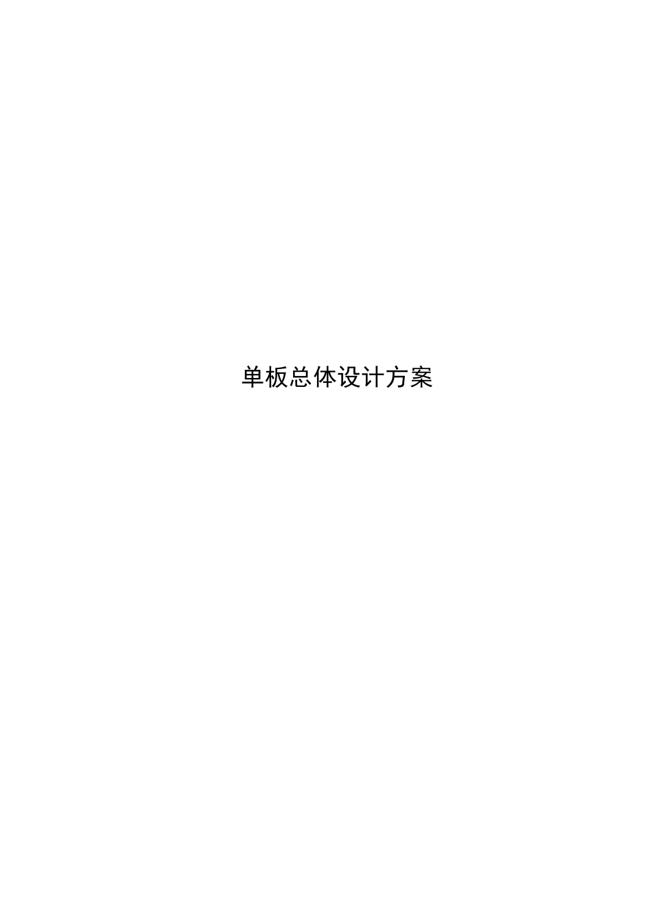 华为硬件总体设计模板_第1页