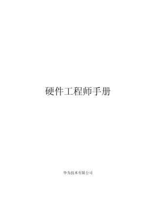 华为硬件工程师手册目前最全版本