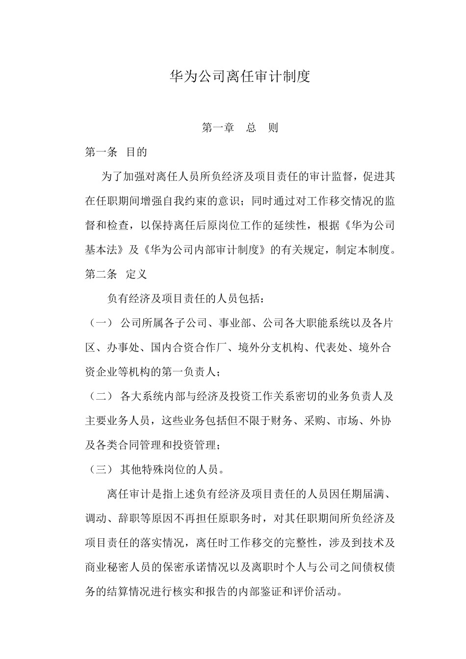 华为离任审计制度_第1页