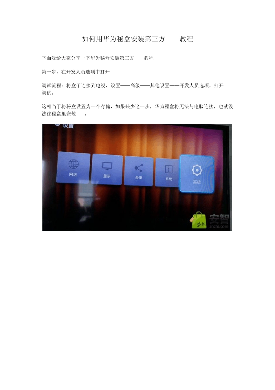 华为秘盒安装第三方app教程_第1页
