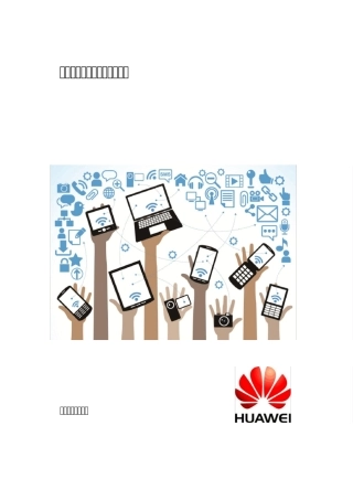 华为移动办公解决方案白皮书