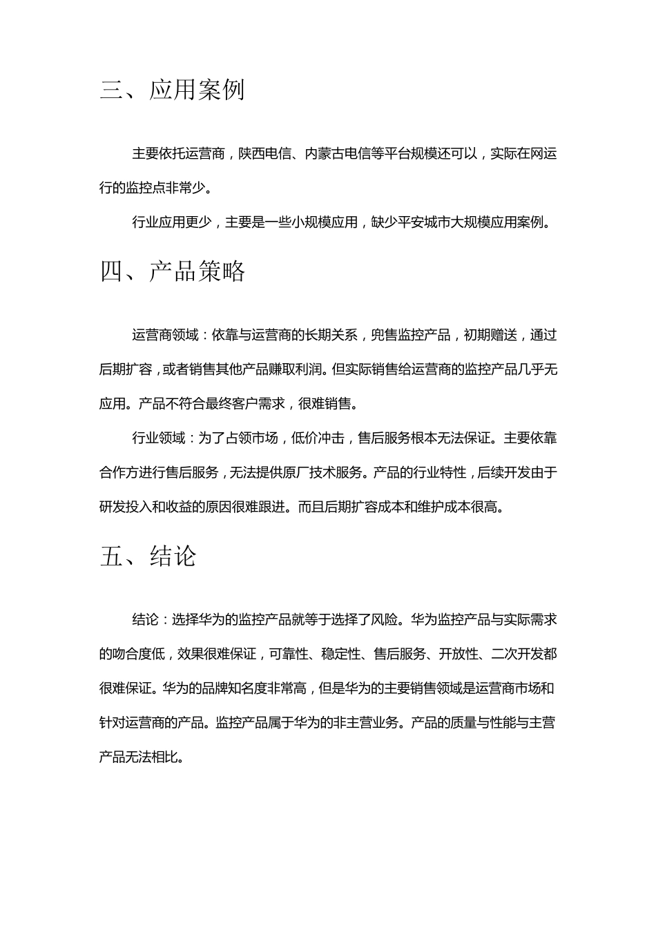 华为竞争分析一指禅20100804_第3页
