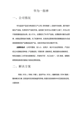 华为竞争分析一指禅20100804