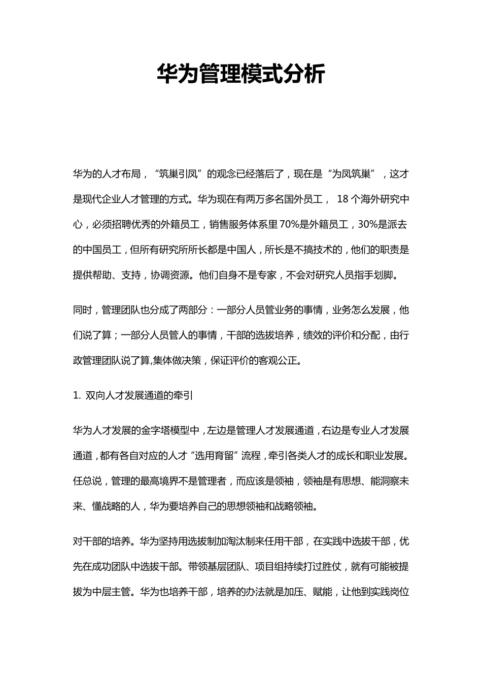 华为管理模式分析_第1页