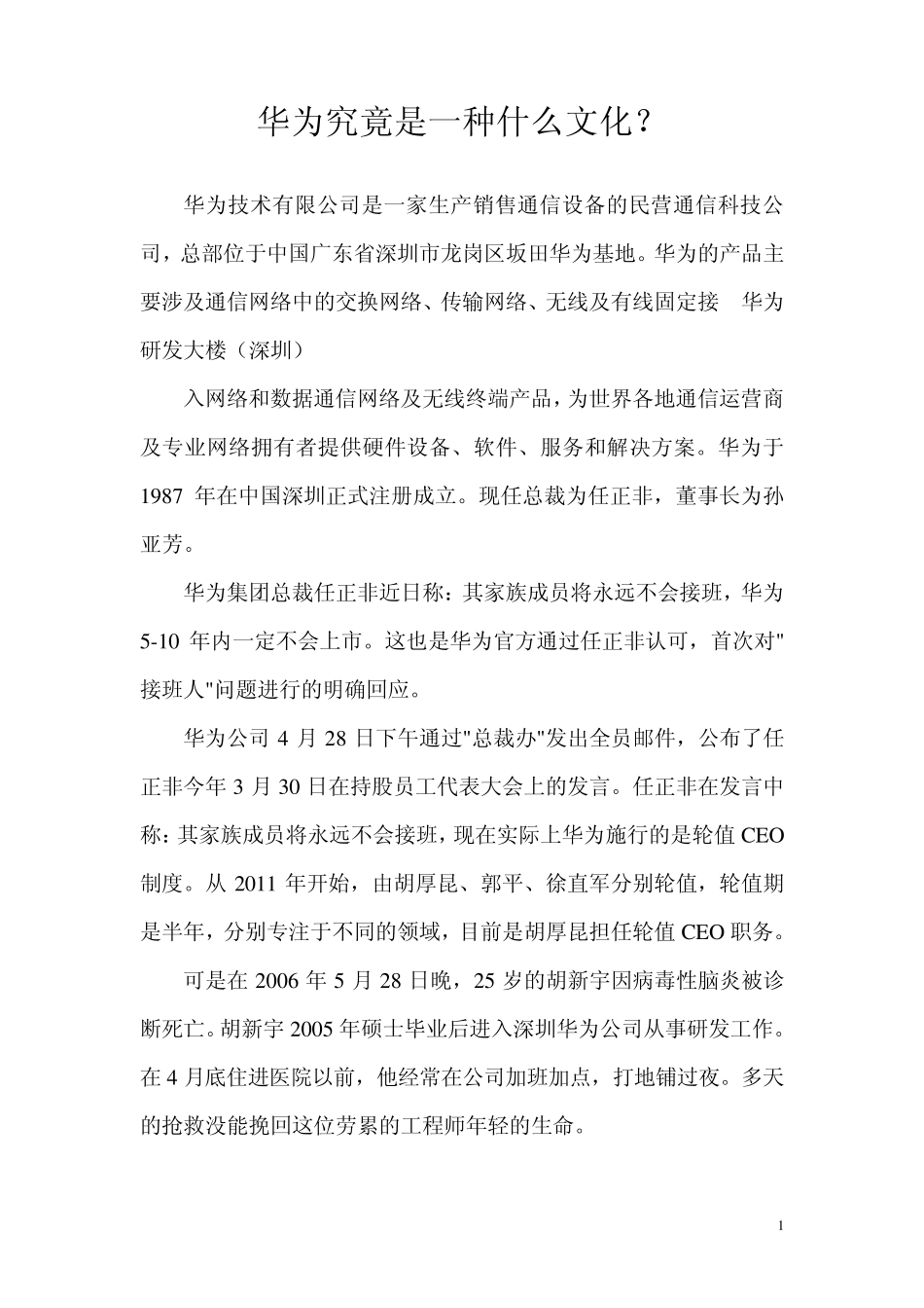 华为精湛的企业文化_第1页