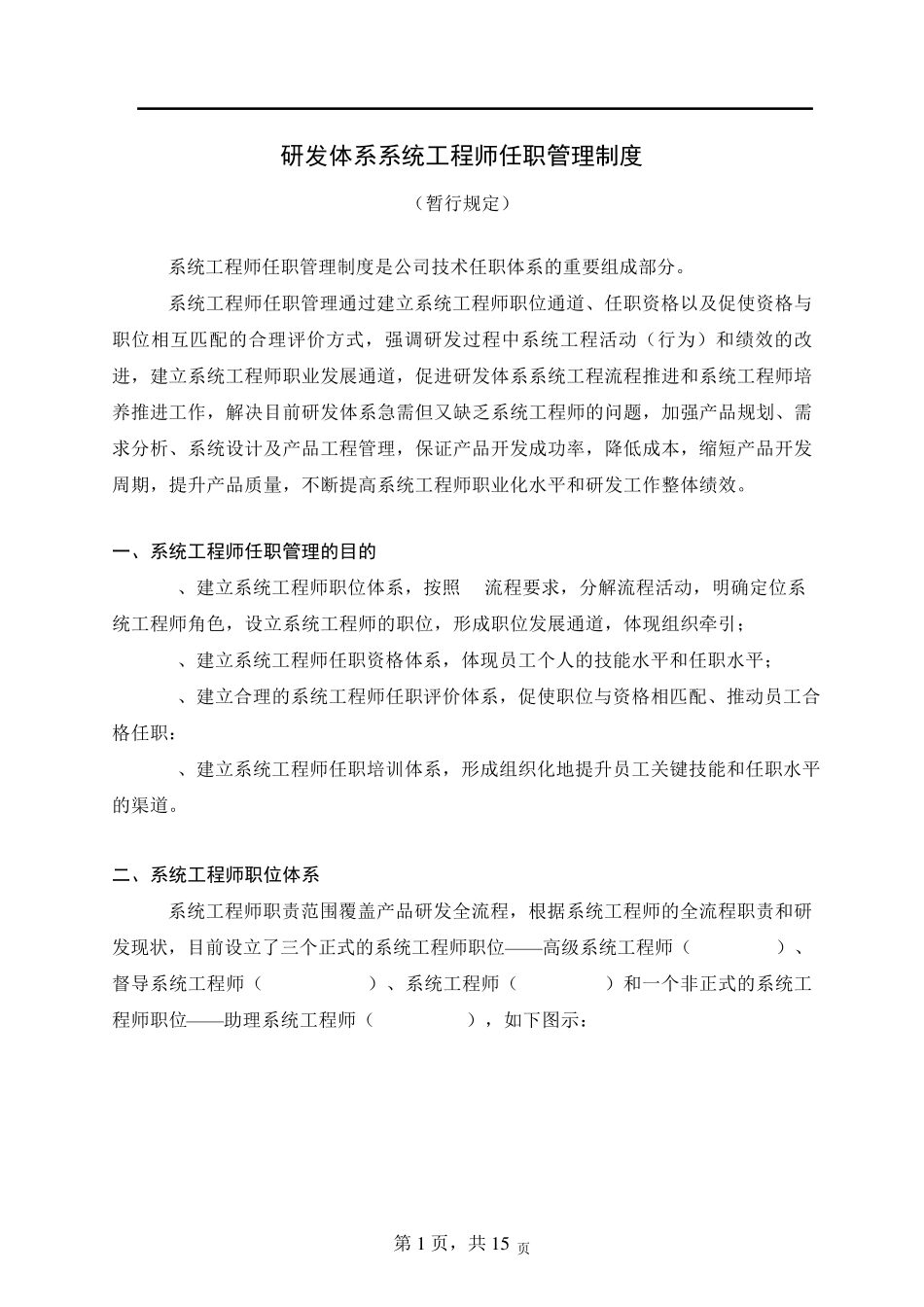 华为系统工程师任职资格管理制度_第1页