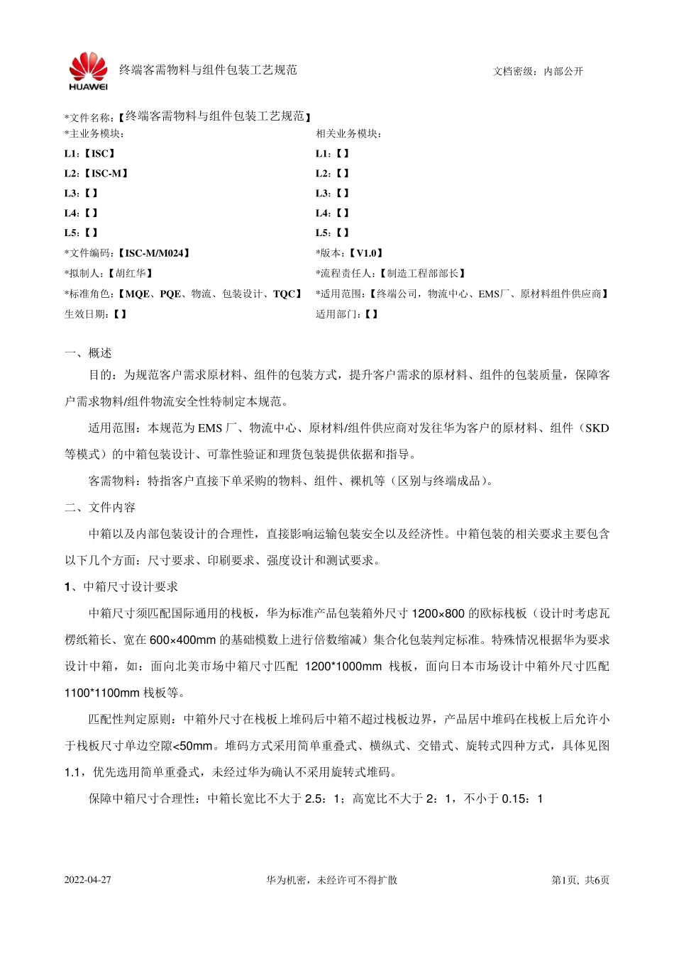 华为终端客需物料与组件包装工艺规范V1.0_第1页