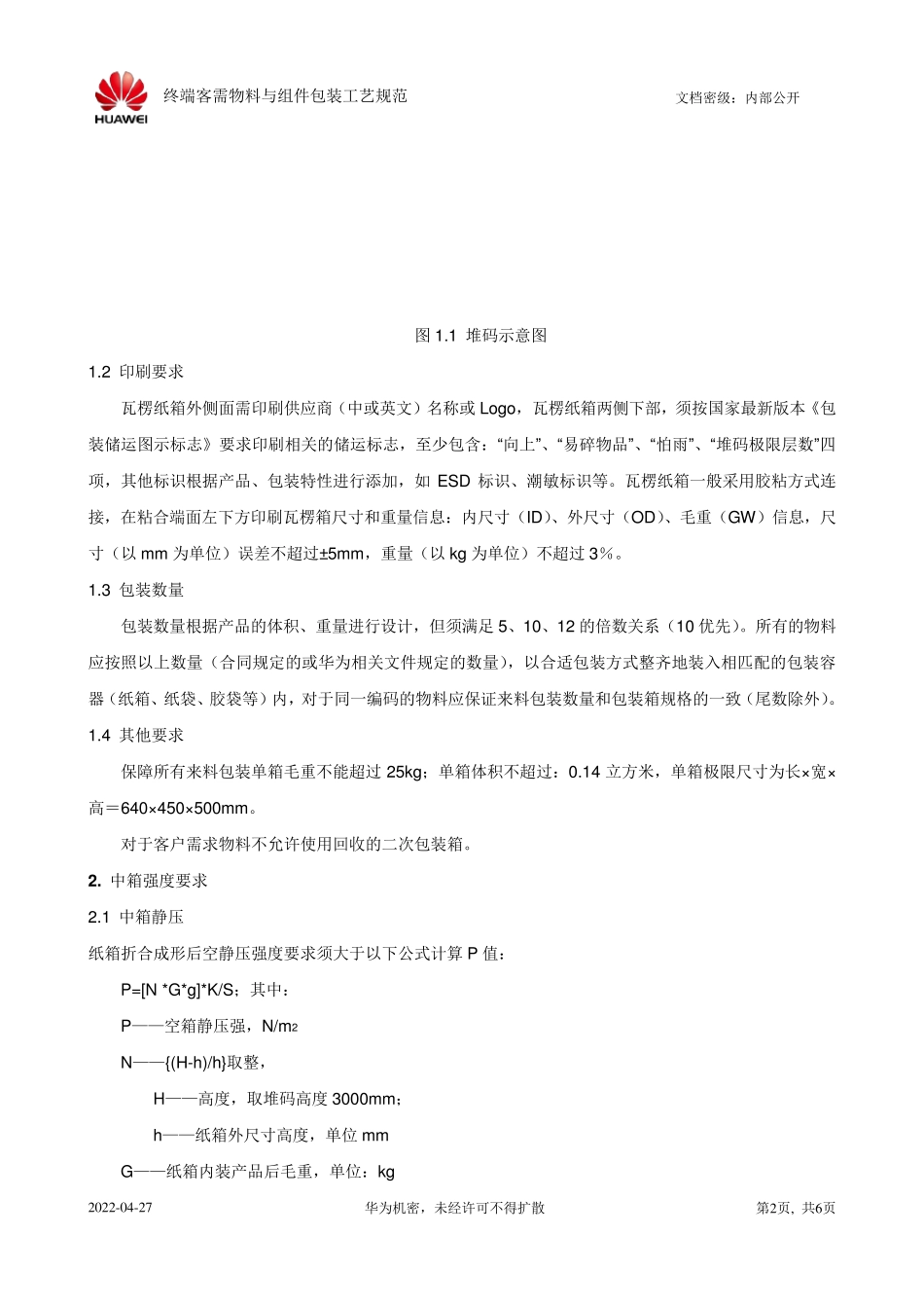 华为终端客需物料与组件包装工艺规范V1.0_第2页