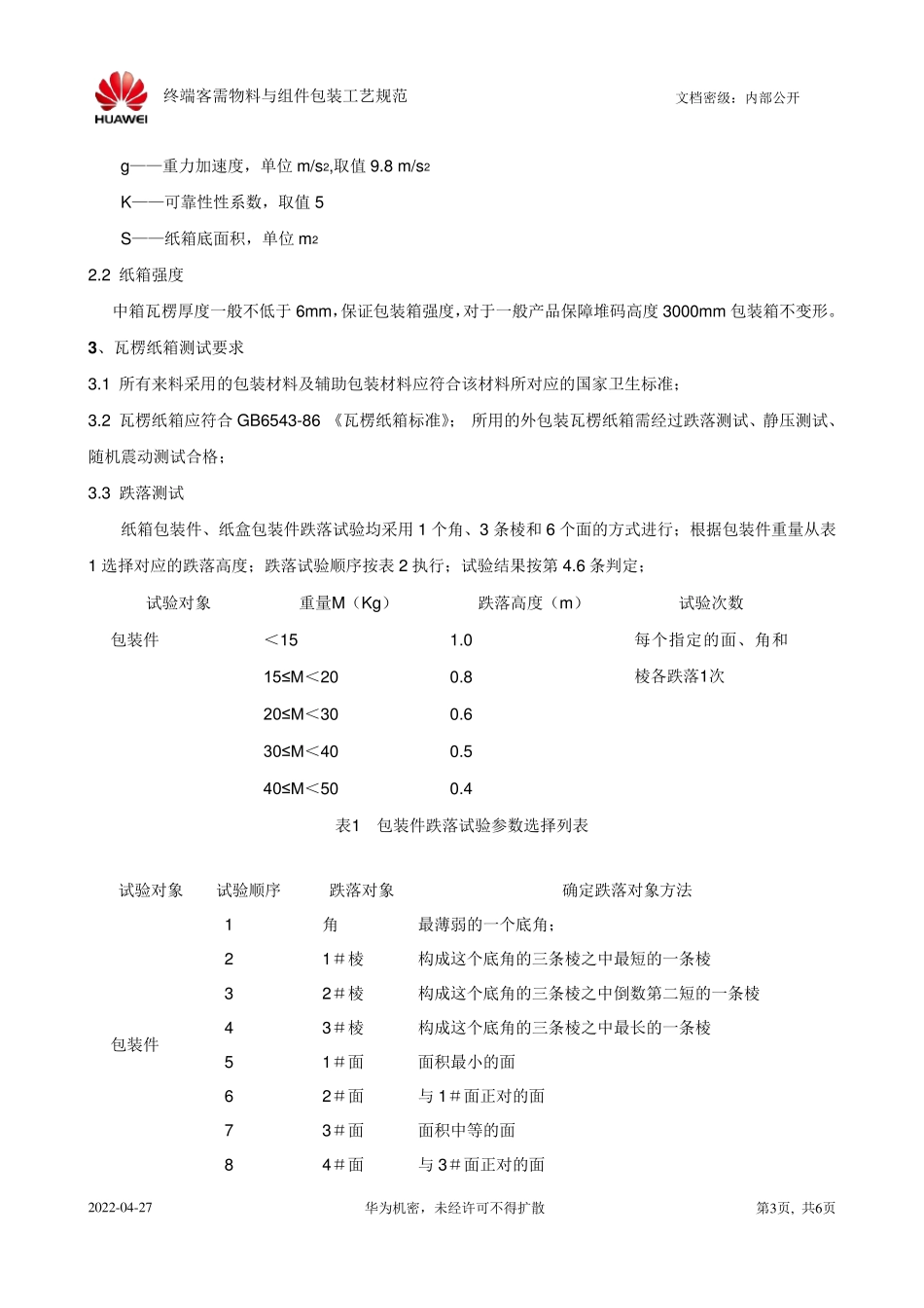 华为终端客需物料与组件包装工艺规范V1.0_第3页