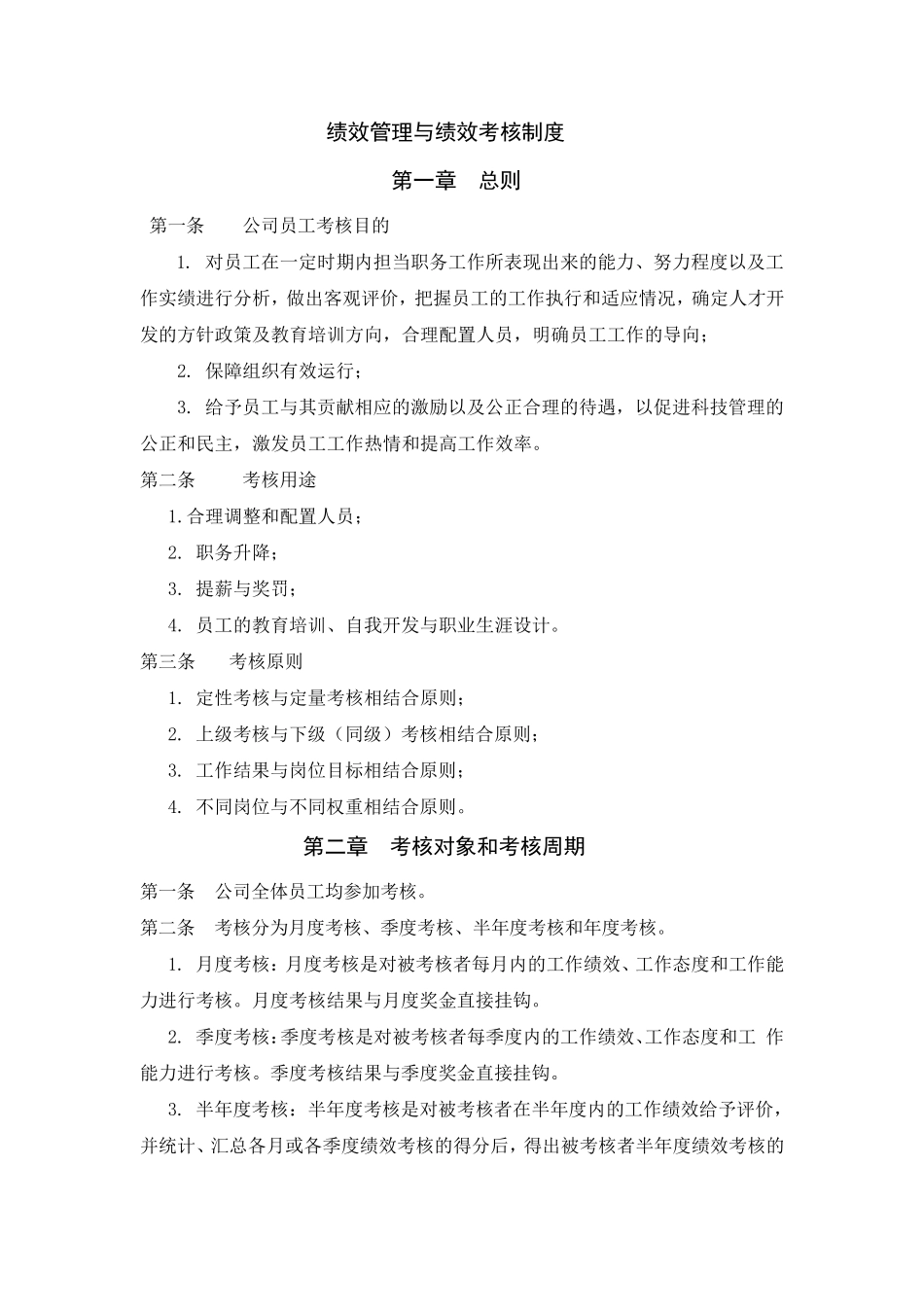 华为绩效考核制度_第1页