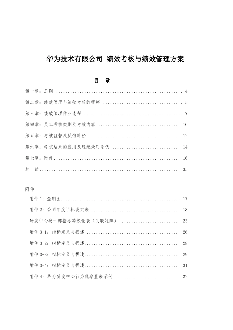 华为绩效考核华为绩效管理制度_第1页