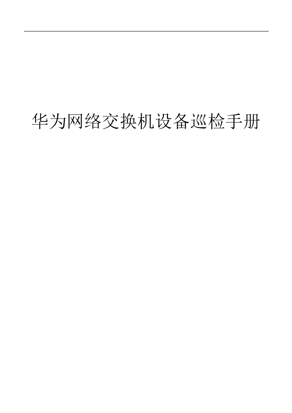 华为网络交换机设备巡检手册_第1页