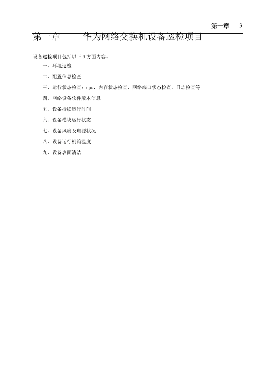华为网络交换机设备巡检手册_第3页