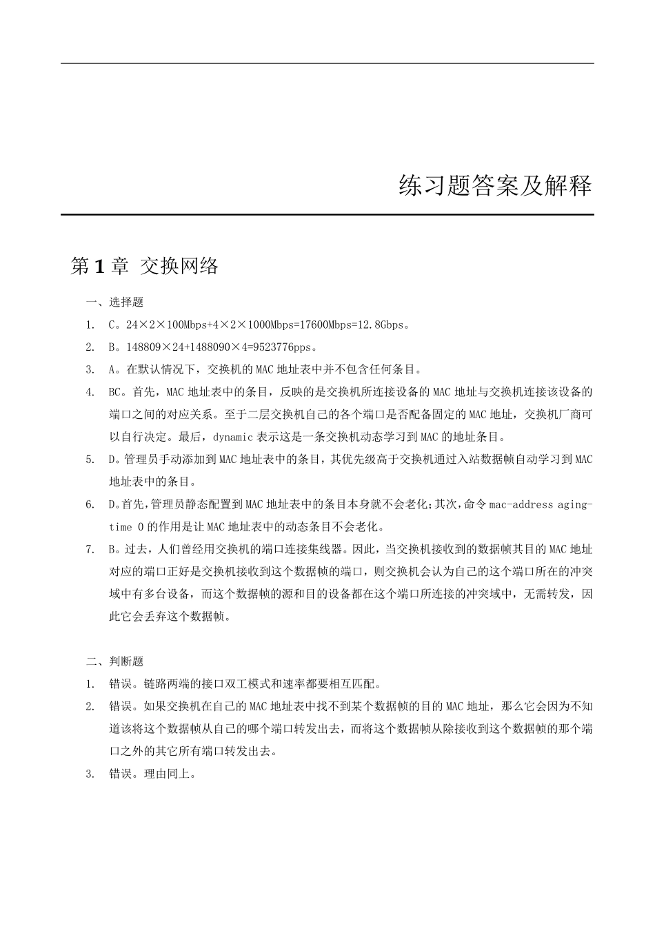 华为网院教材路由与交换技术刘丹宁田果韩世良著练习题答案及解释_第1页