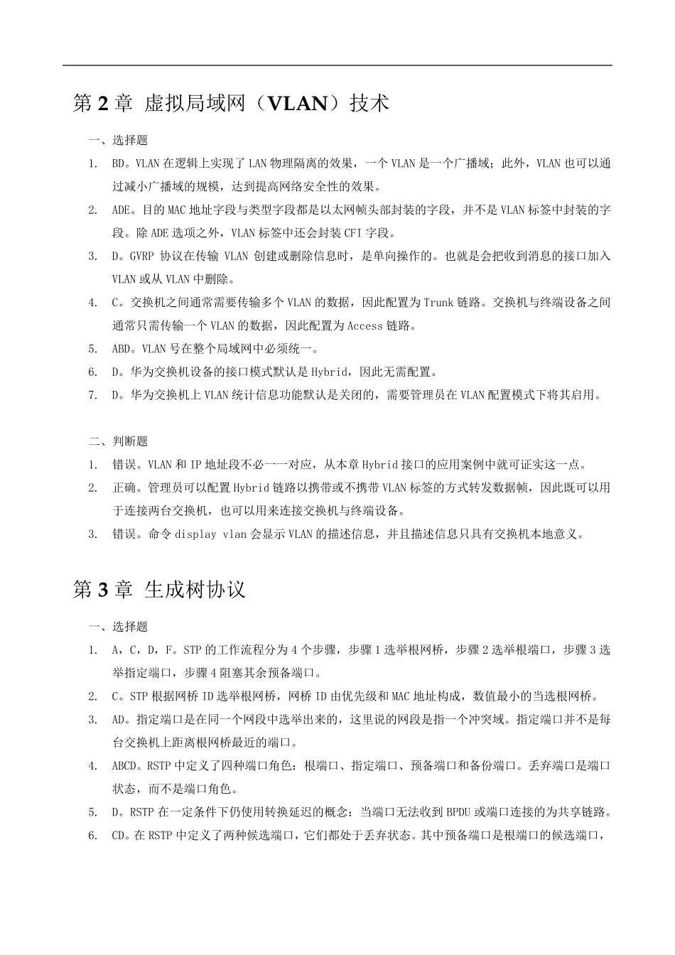 华为网院教材路由与交换技术刘丹宁田果韩世良著练习题答案及解释_第2页