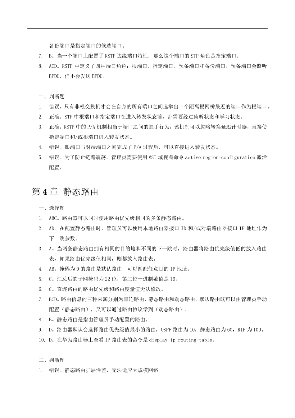 华为网院教材路由与交换技术刘丹宁田果韩世良著练习题答案及解释_第3页