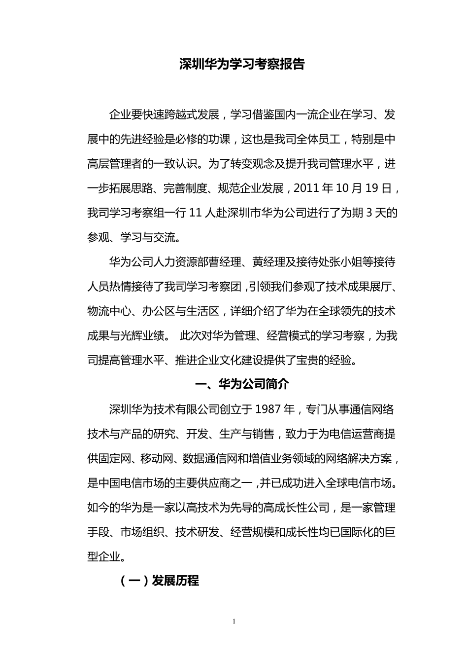 华为考察学习报告(初定稿)_第1页