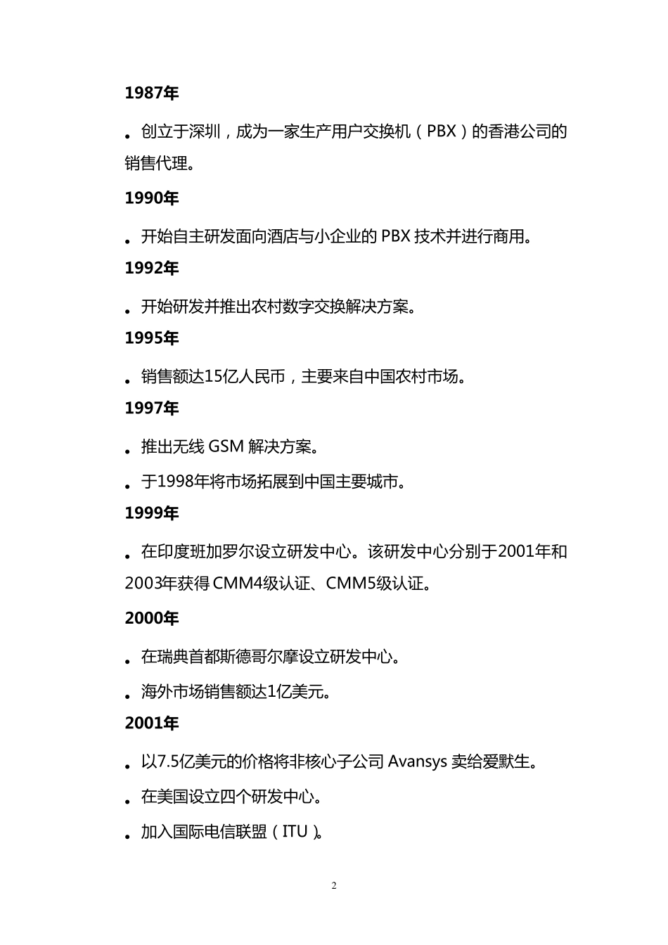 华为考察学习报告(初定稿)_第2页