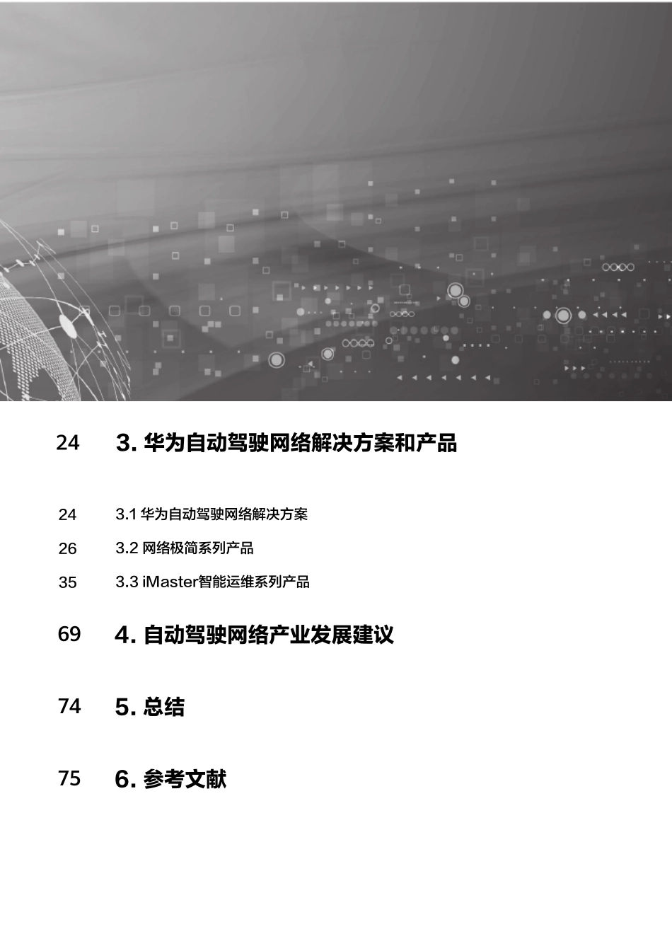 华为自动驾驶网络解决方案白皮书_第3页