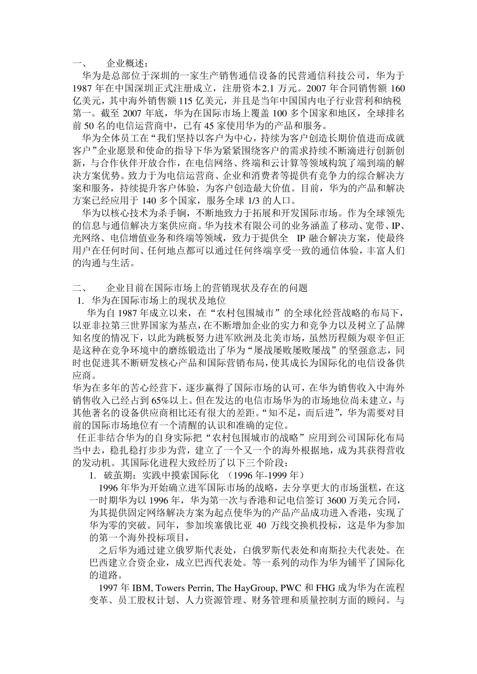 华为营销策略分析_第1页
