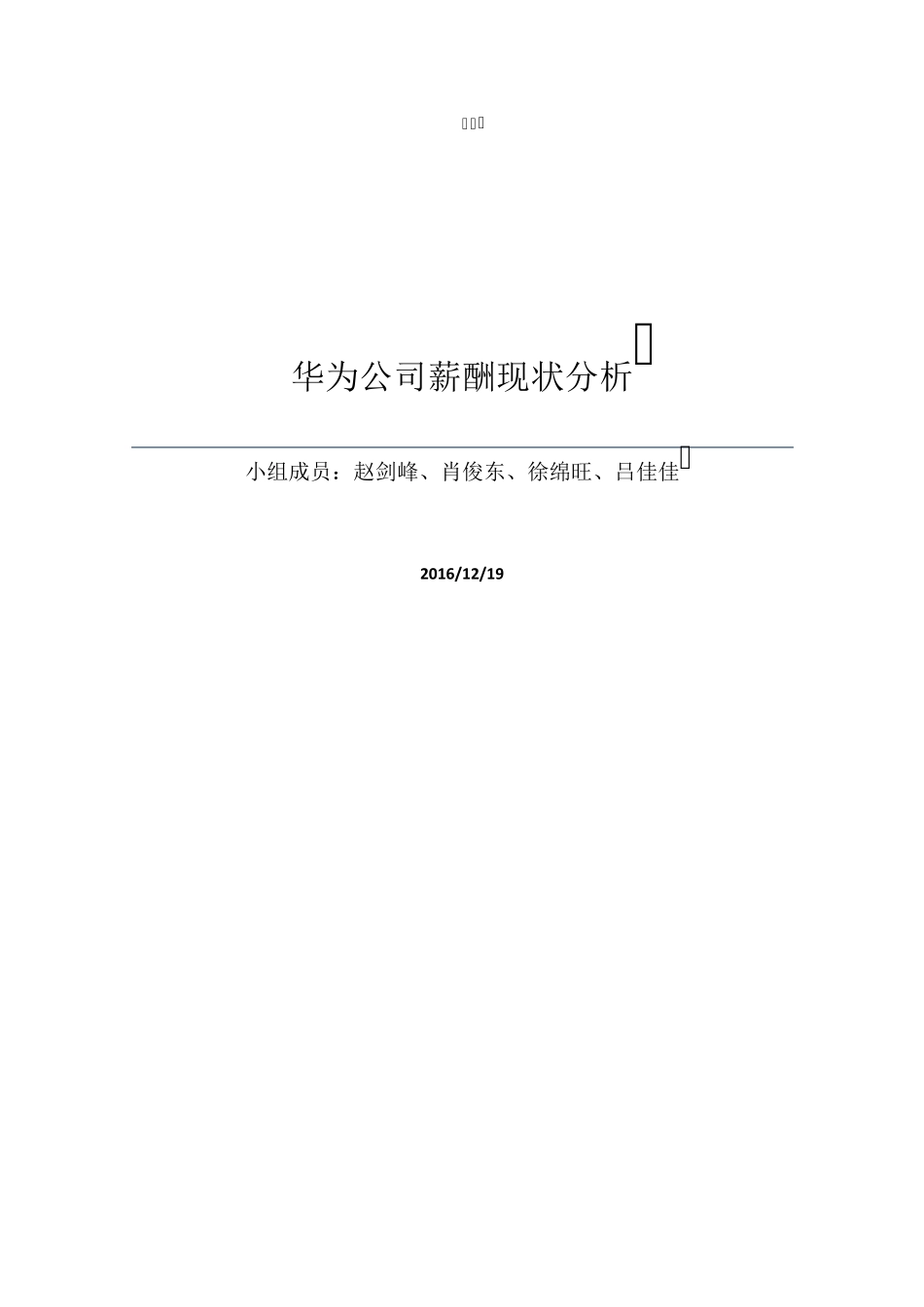 华为薪酬现状分析_第1页