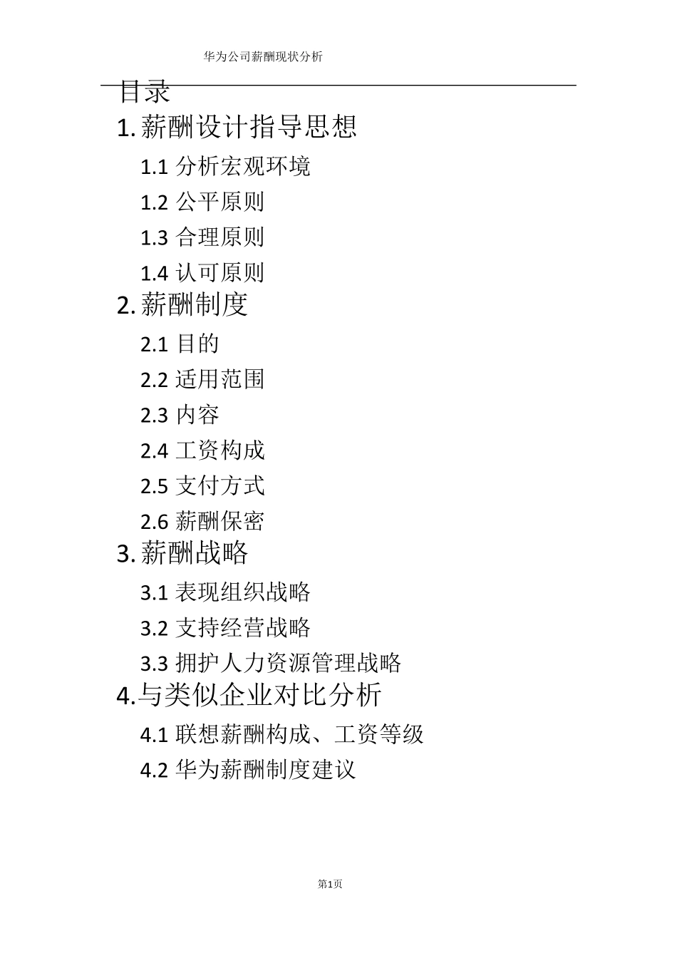 华为薪酬现状分析_第2页