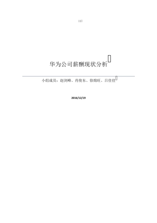 华为薪酬现状分析