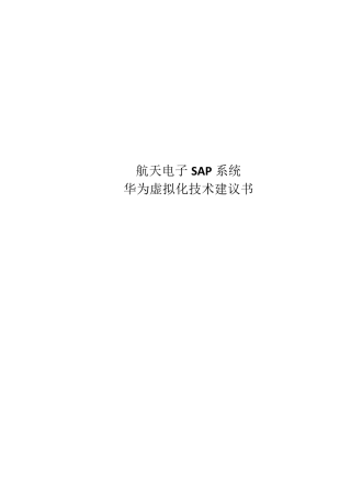 华为虚拟化技术方案