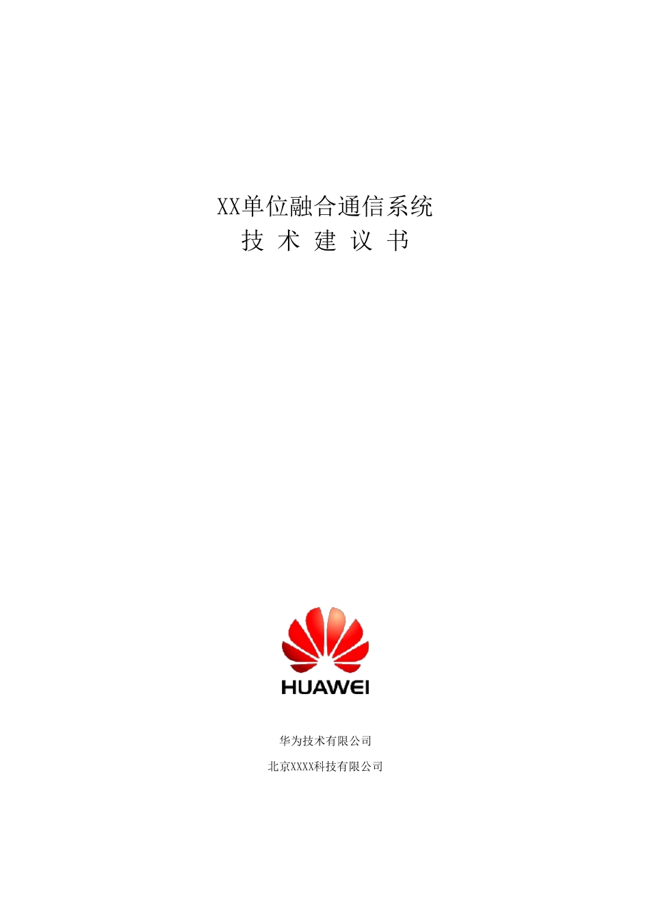 华为融合通信系统方案_第1页