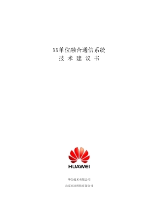 华为融合通信系统方案