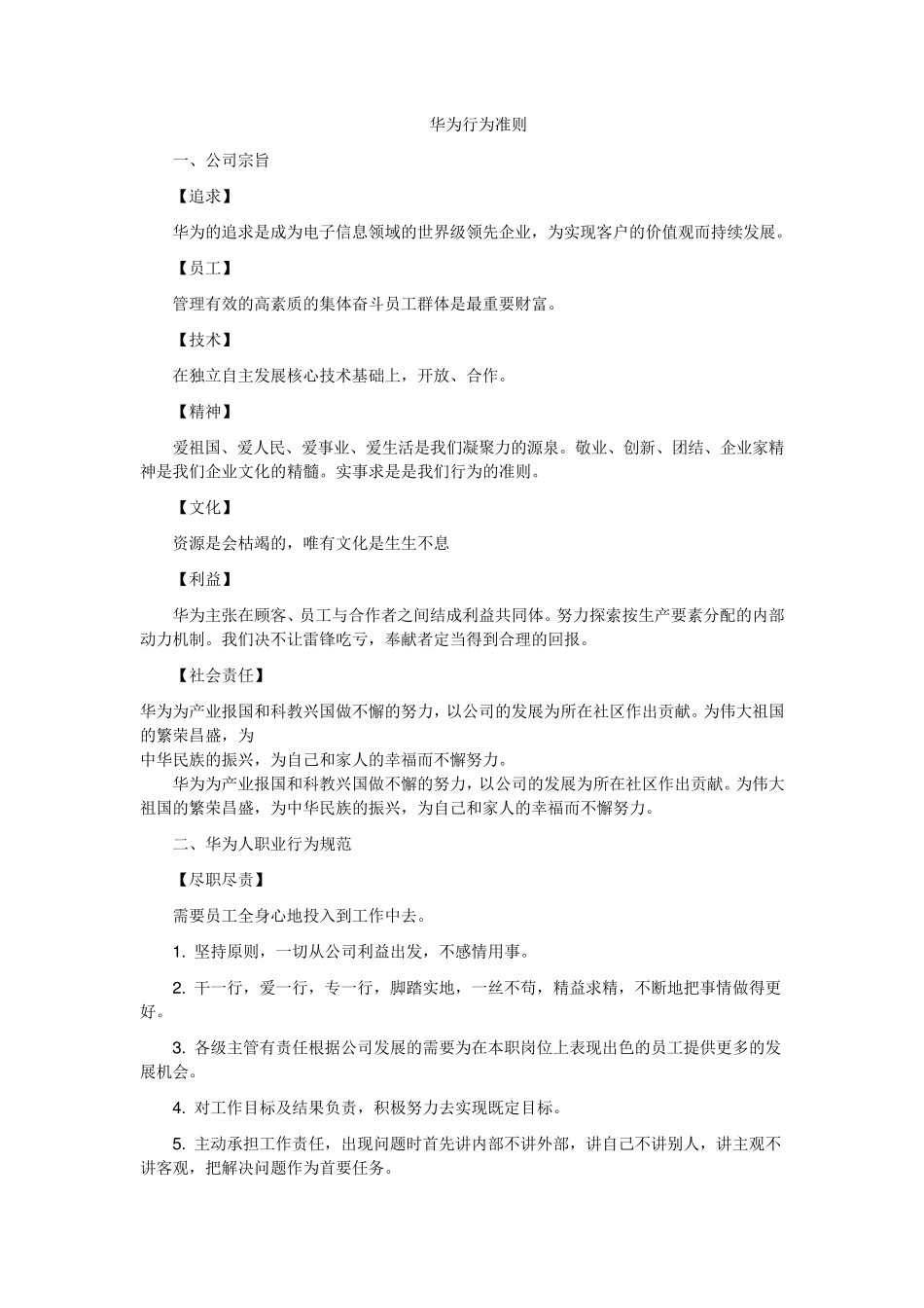 华为行为准则_第1页