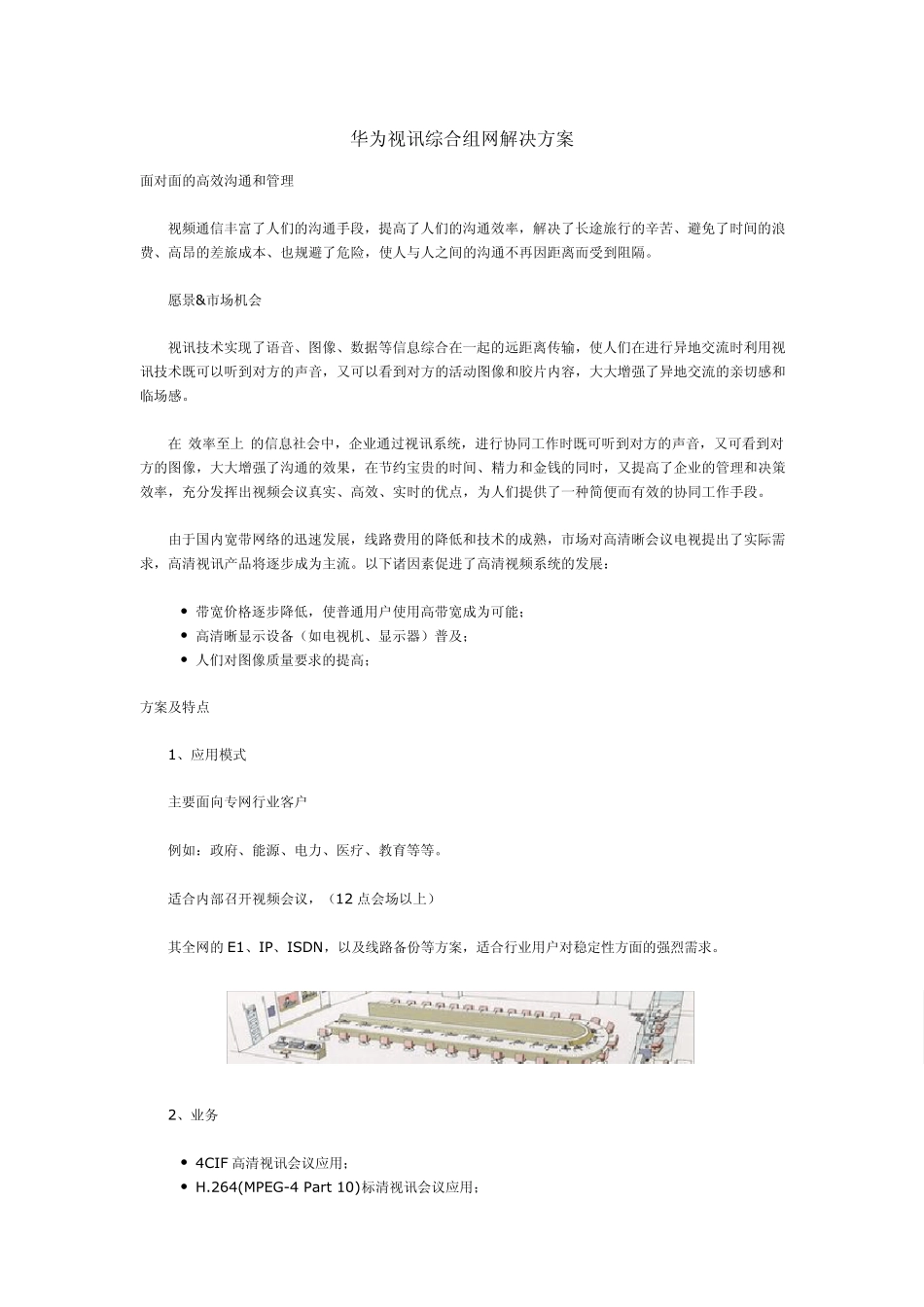 华为视讯综合组网解决方案_第1页