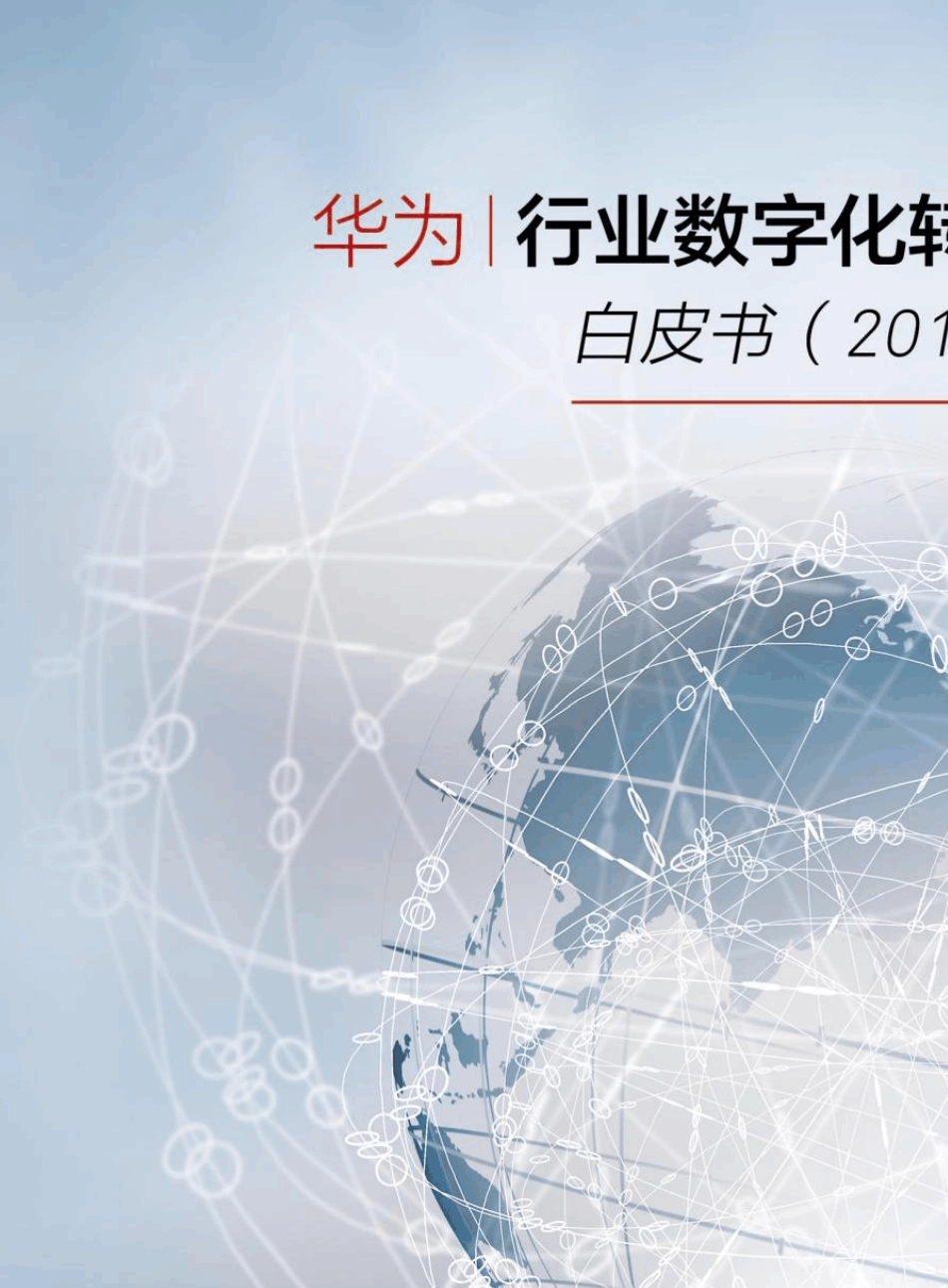 华为行业数字化转型方法论白皮书2019_第1页