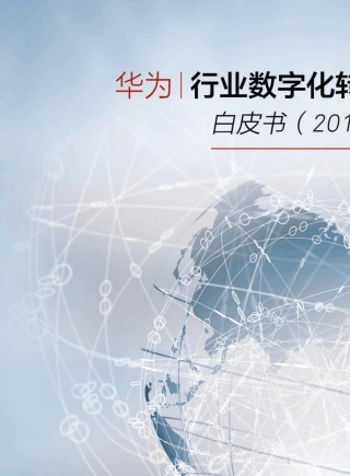 华为行业数字化转型方法论白皮书2019