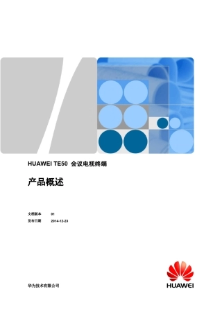 华为视讯高清终端TE50产品概述