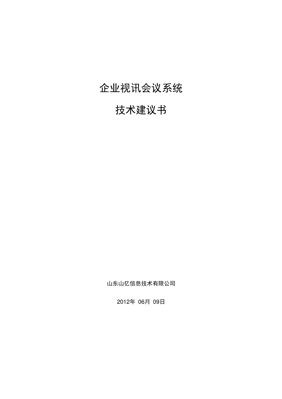 华为视频会议技术方案_第1页