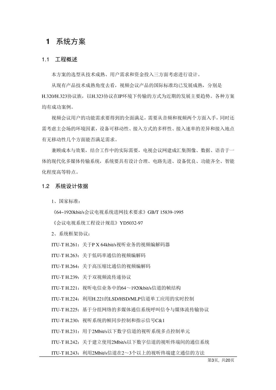 华为视频会议技术方案_第3页