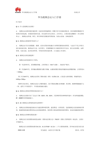 华为视频会议基本知识1