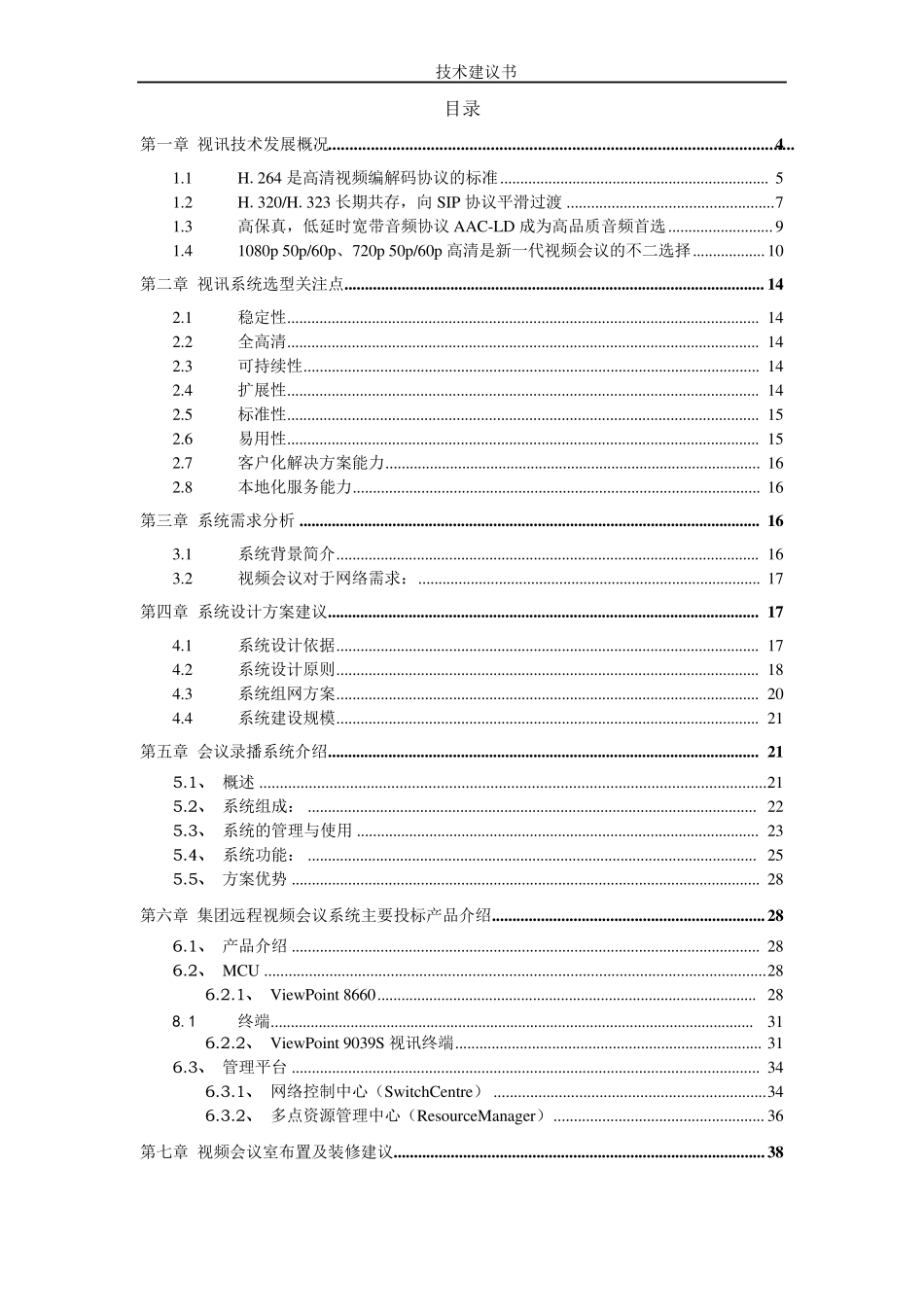 华为视频会议系统建设方案_第2页