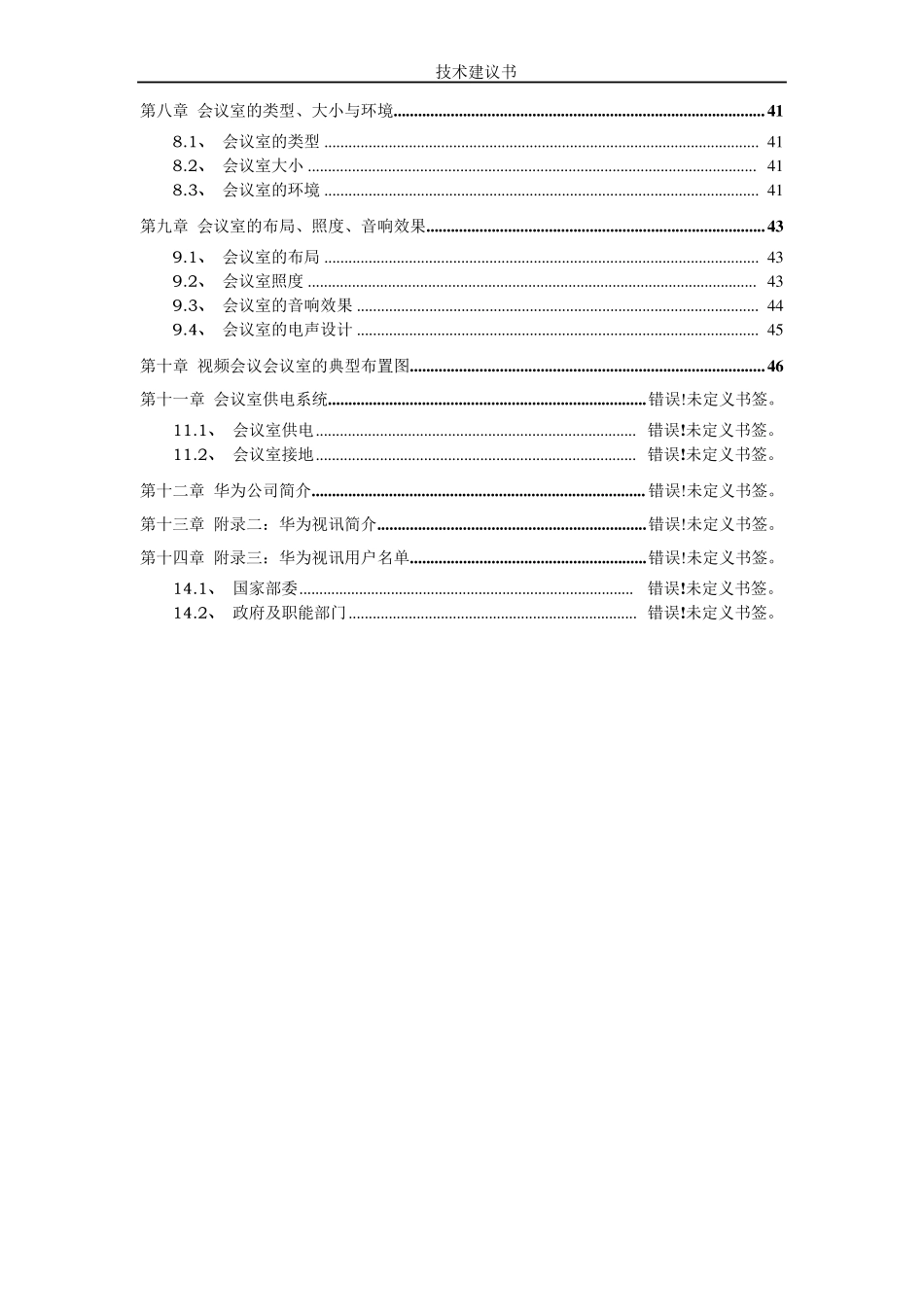 华为视频会议系统建设方案_第3页