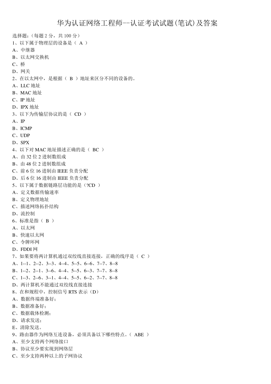 华为认证网络工程师考试试题及答案_第1页