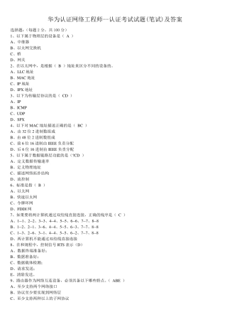 华为认证网络工程师考试试题及答案