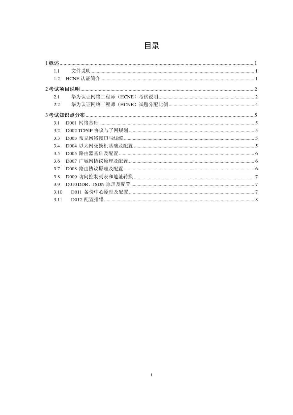 华为认证网络工程师考试大纲(hcnev3.1)_第1页