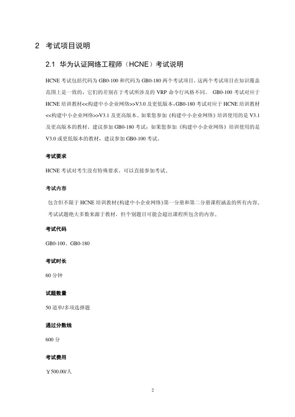 华为认证网络工程师考试大纲(hcnev3.1)_第3页